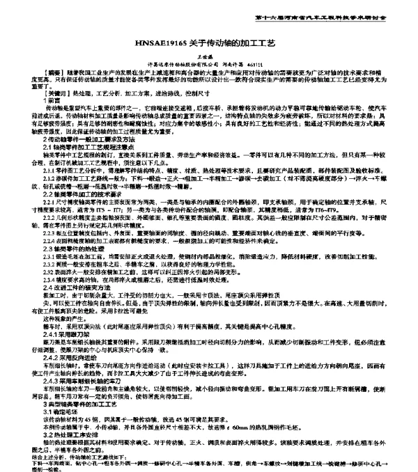 HNSAE19165关于传动轴的加工工艺