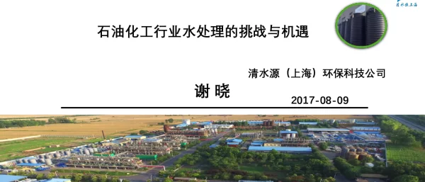 石油化工行业水处理的挑战与机遇