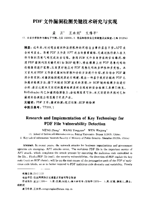 PDF文件漏洞检测关键技术研究与实现