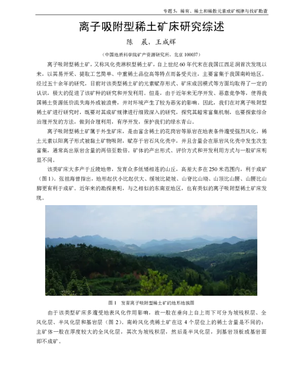 离子吸附型稀土矿床研究综述