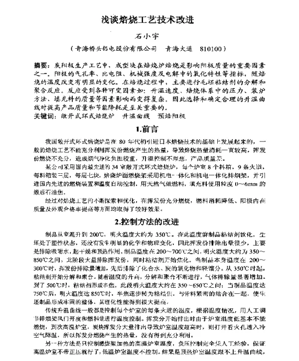 浅谈焙烧工艺技术改进