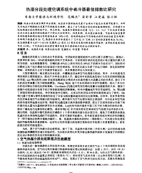 热湿分段处理空调系统中表冷器最佳排数比研究