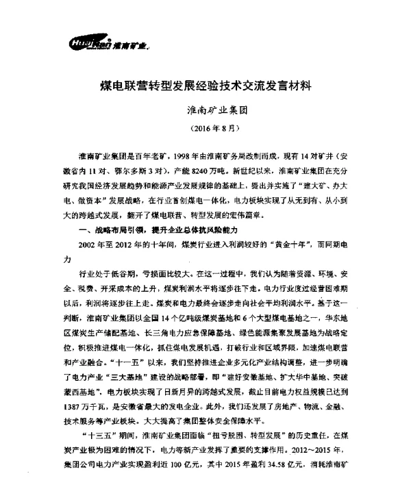 煤电联营转型发展经验技术交流发言材料