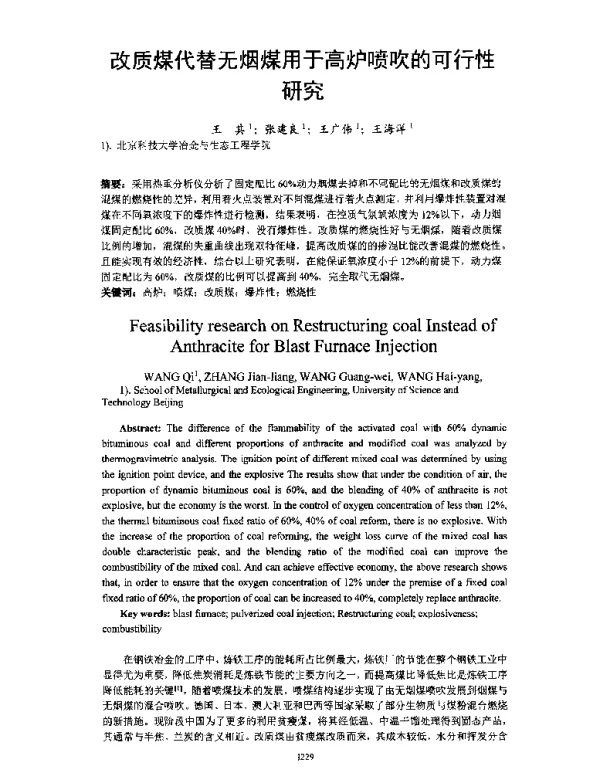 改质煤代替无烟煤用于高炉喷吹的可行性研究