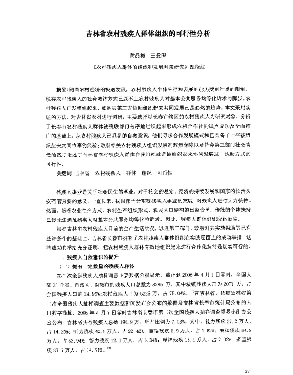 吉林省农村残疾人群体组织的可行性分析
