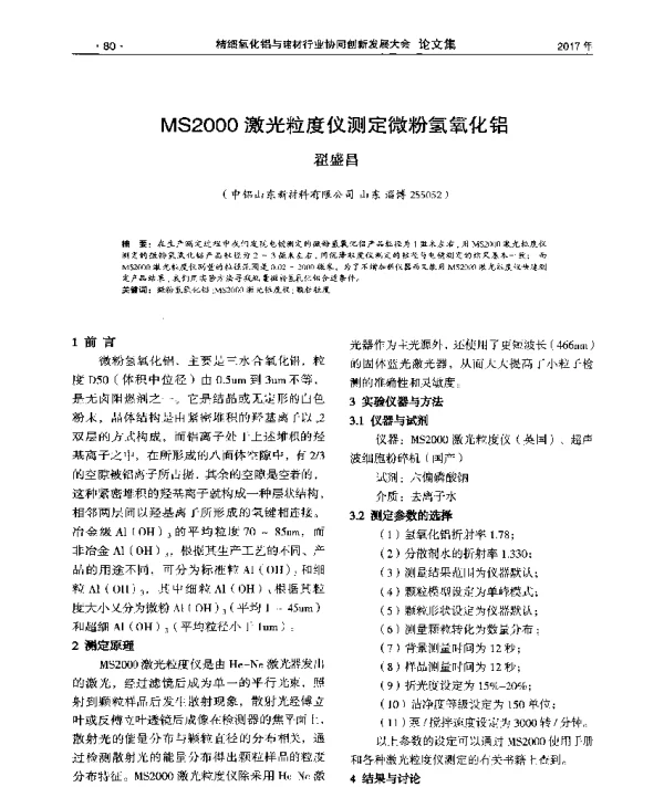 MS2000激光粒度仪测定微粉氢氧化铝