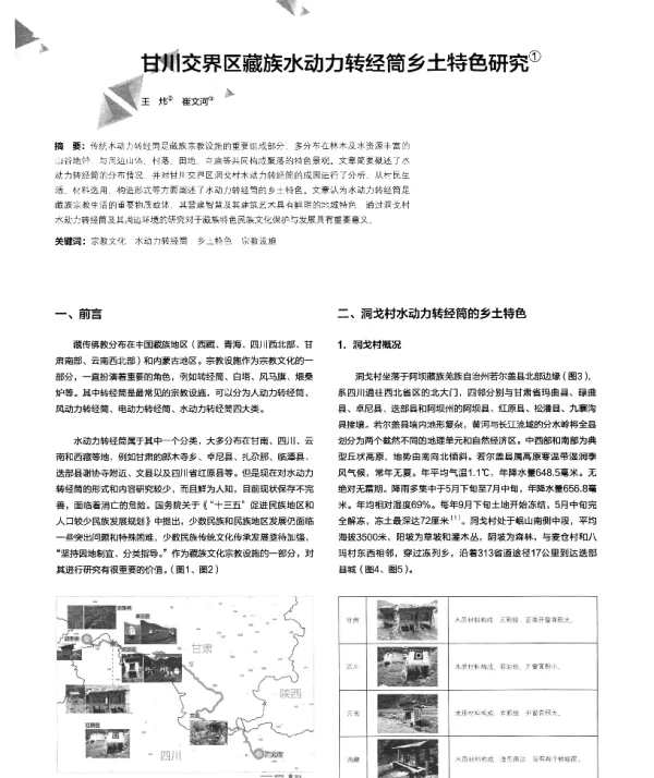 甘川交界区藏族水动力转经筒乡土特色研究