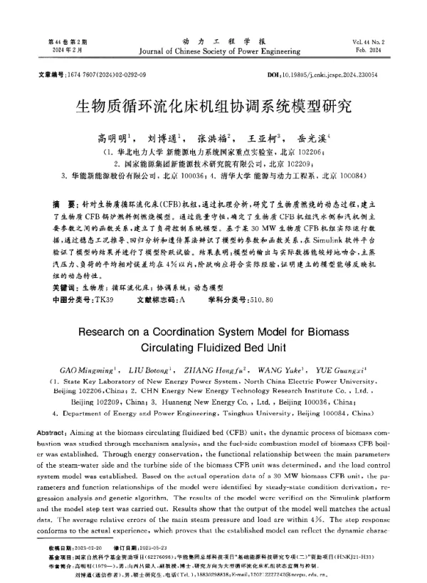 生物质循环流化床机组协调系统模型研究
