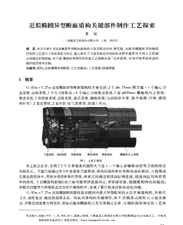 近似椭圆异型断面盾构关键部件制作工艺探索