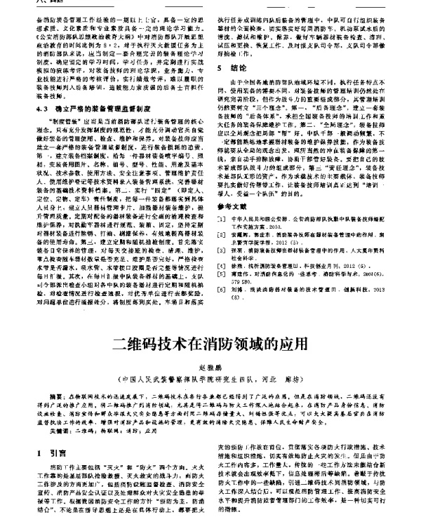 二维码技术在消防领域的应用