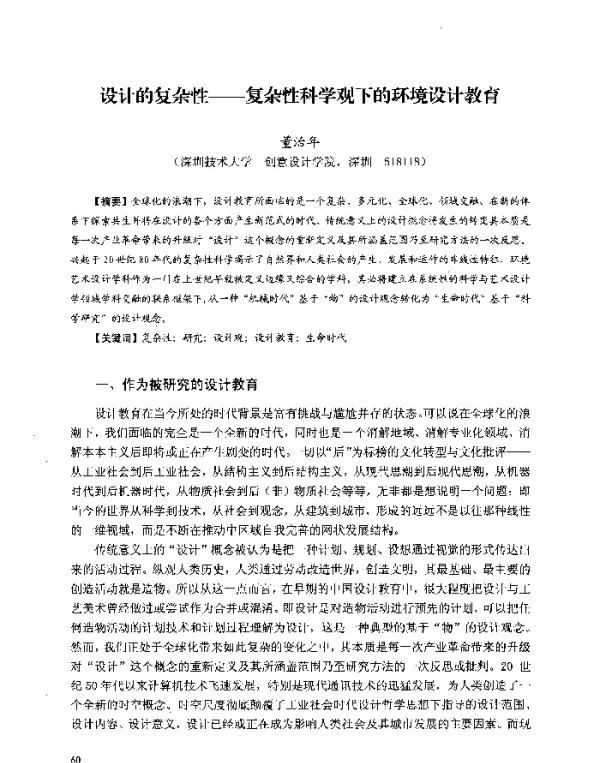 设计的复杂性复杂性科学观下的环境设计教育