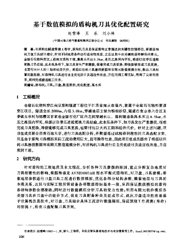 基于数值模拟的盾构机刀具优化配置研究