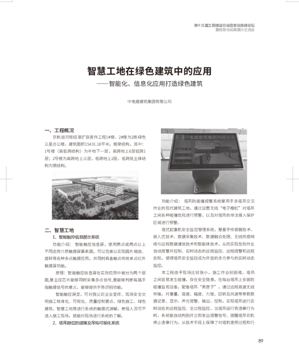 智慧工地在绿色建筑中的应用--智能化、信息化应用打造绿色建筑