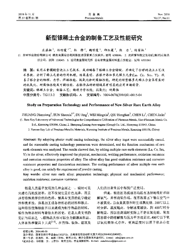 新型银稀土合金的制备工艺及性能研究