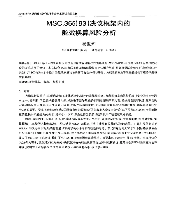 MSC.365(93)决议框架内的舵效换算风险分析