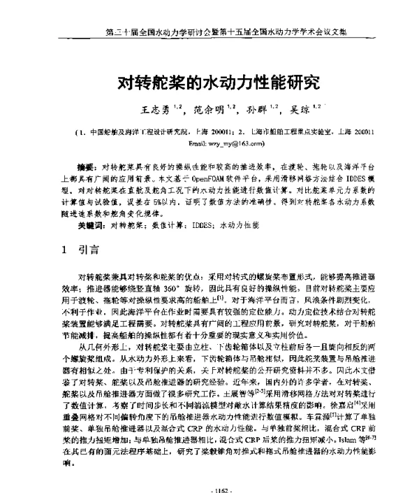对转舵桨的水动力性能研究