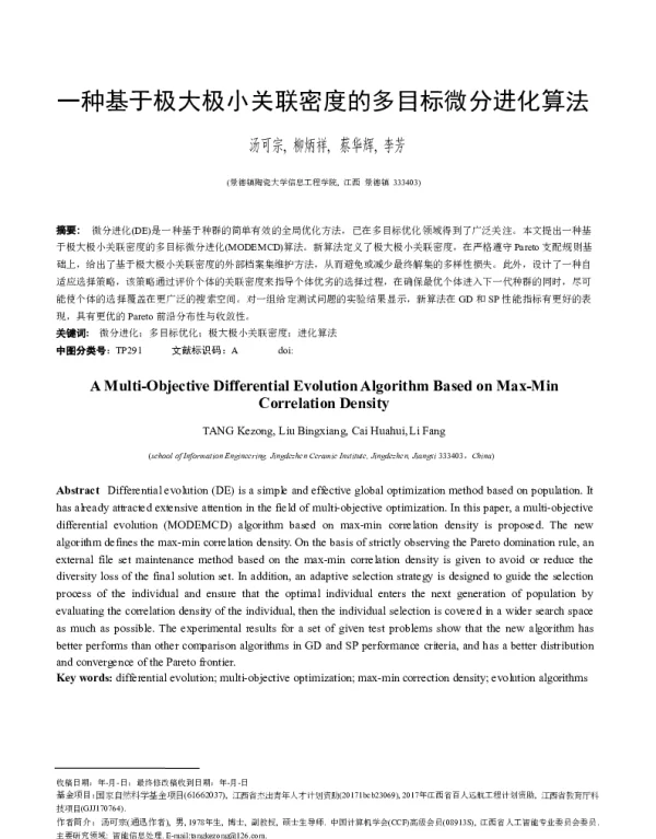 一种基于极大极小关联密度的多目标微分进化算法