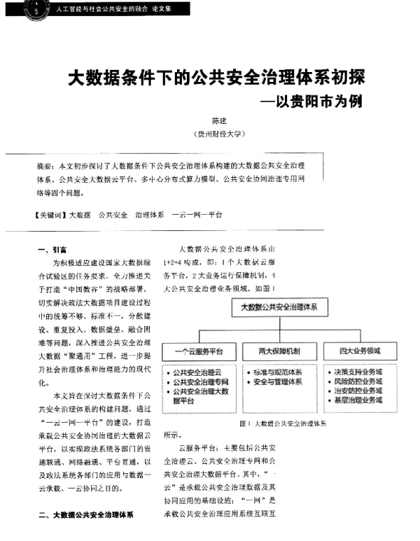 大数据条件下的公共安全治理体系初探--以贵阳市为例