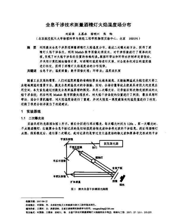 全息干涉技术测量酒精灯火焰温度场分布