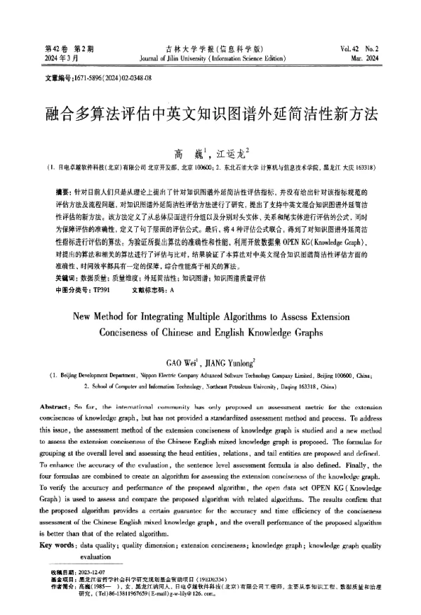 融合多算法评估中英文知识图谱外延简洁性新方法