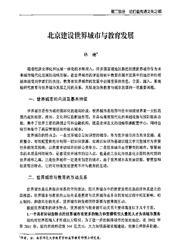 北京建设世界城市与教育发展
