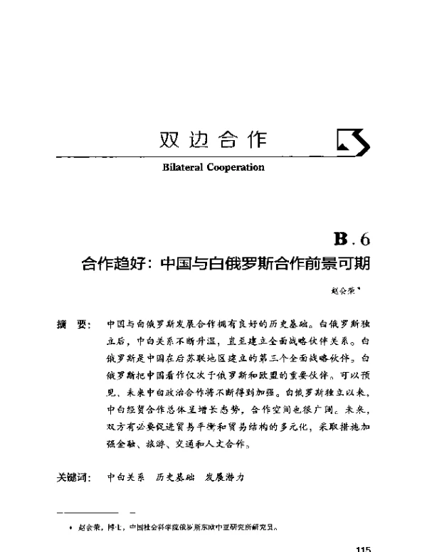 合作趋好中国与白俄罗斯合作前景可期