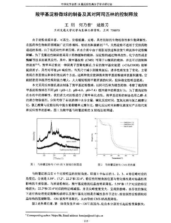 羧甲基淀粉微球的制备及其对阿司匹林的控制释放