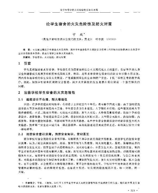 论学生宿舍的火灾危险性及防火对策