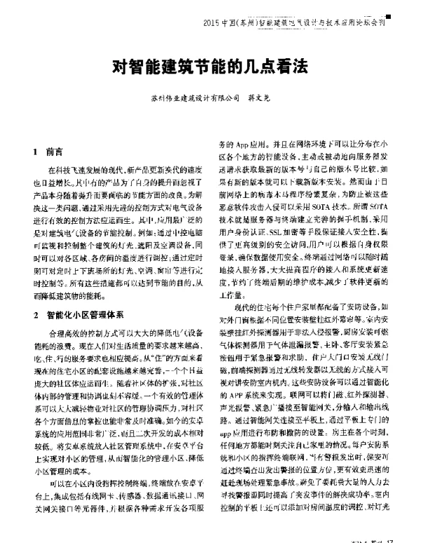 对智能建筑节能的几点看法
