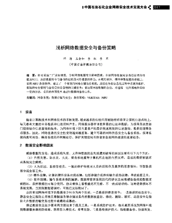 浅析网络数据安全与备份策略