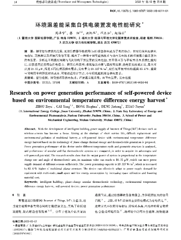 环境温差能采集自供电装置发电性能研究