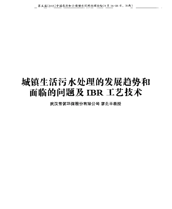 城镇生活污水处理的发展趋势和面临的问题及IBR工艺技术