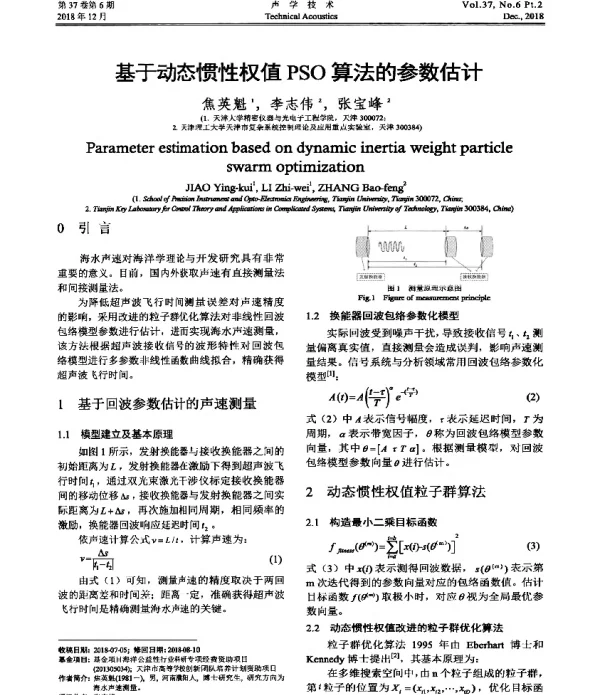基于动态惯性权值PSO算法的参数估计