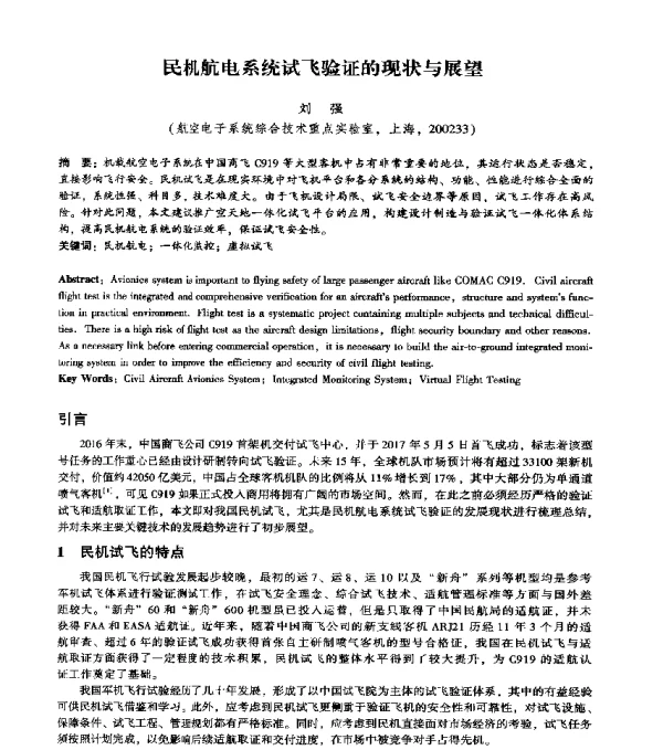 民机航电系统试飞验证的现状与展望