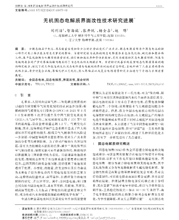 无机固态电解质界面改性技术研究进展