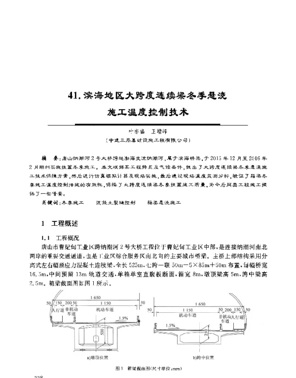 滨海地区大跨度连续梁冬季悬浇施工温度控制技术