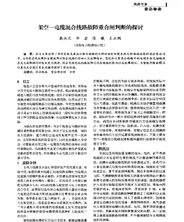 架空-电缆混合线路故障重合闸判断的探讨