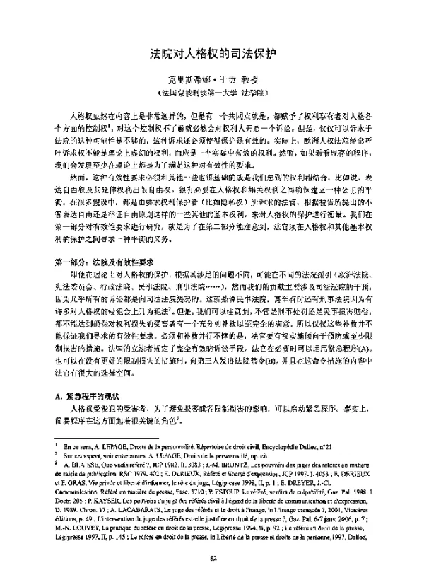 法院对人格权的司法保护
