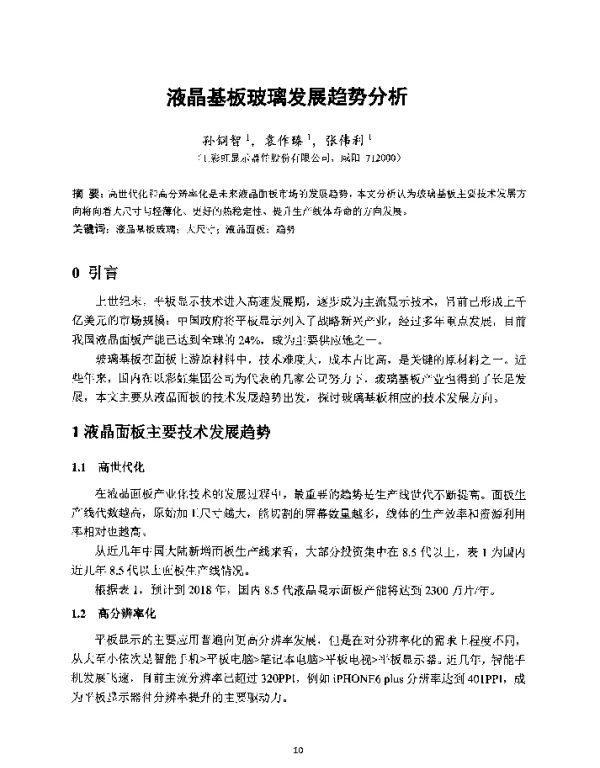 液晶基板玻璃发展趋势分析