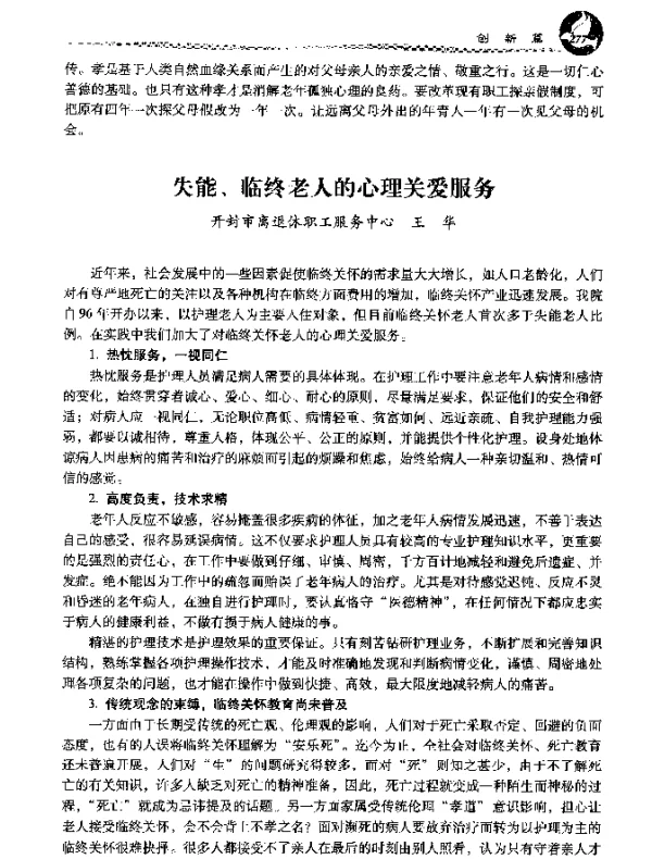 失能、临终老人的心理关爱服务