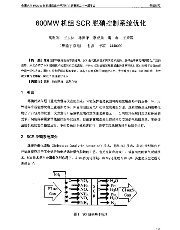 600MW机组SCR脱硝控制系统优化