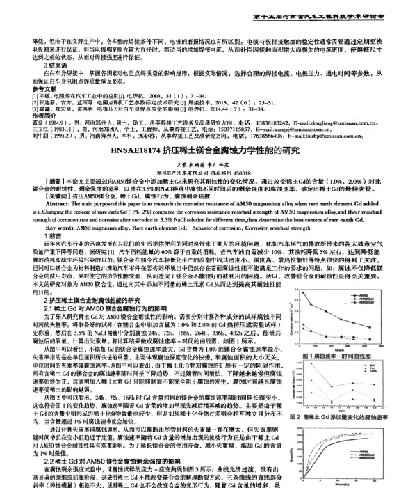 挤压稀土镁合金腐蚀力学性能的研究