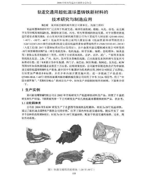 轨道交通用超低温球墨铸铁新材料的技术研究与制造应用