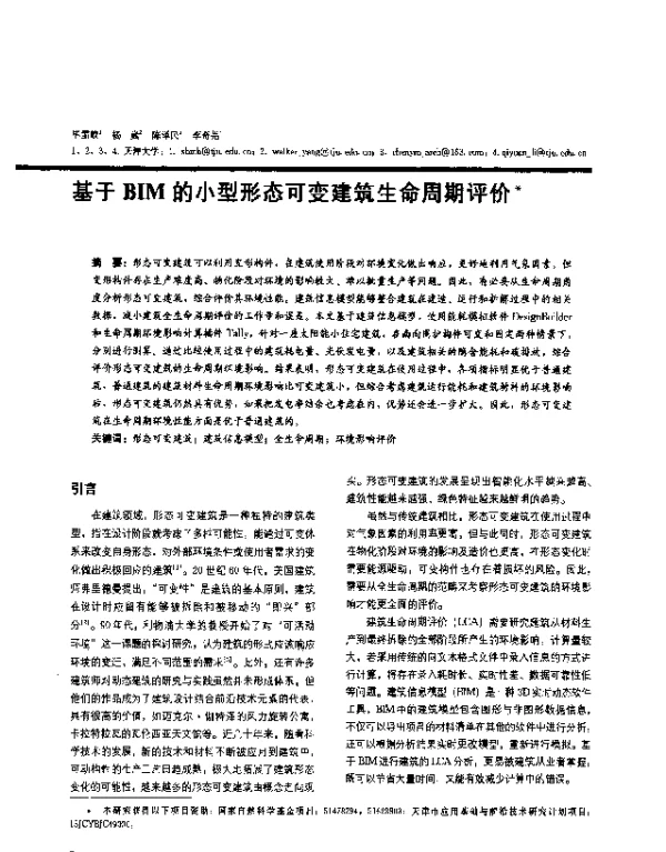 基于BIM的小型形态可变建筑生命周期评价