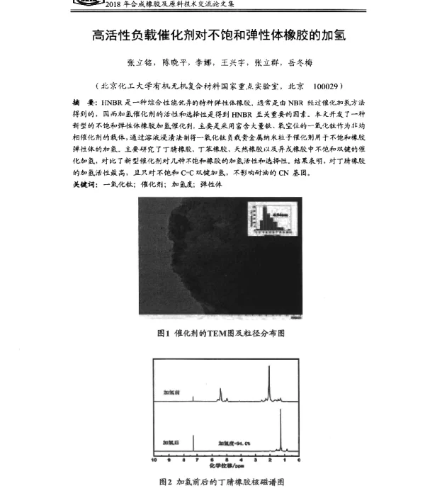 高活性负载催化剂对不饱和弹性体橡胶的加氢