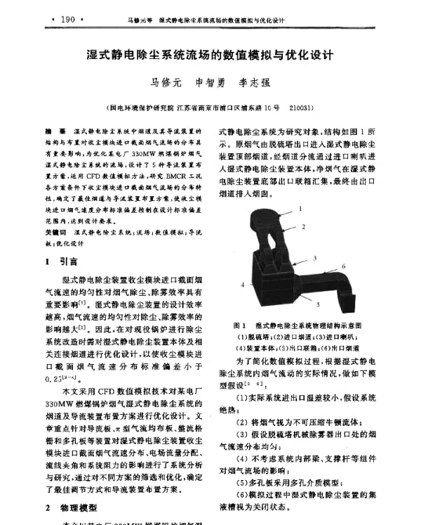 湿式静电除尘系统流场的数值模拟与优化设计