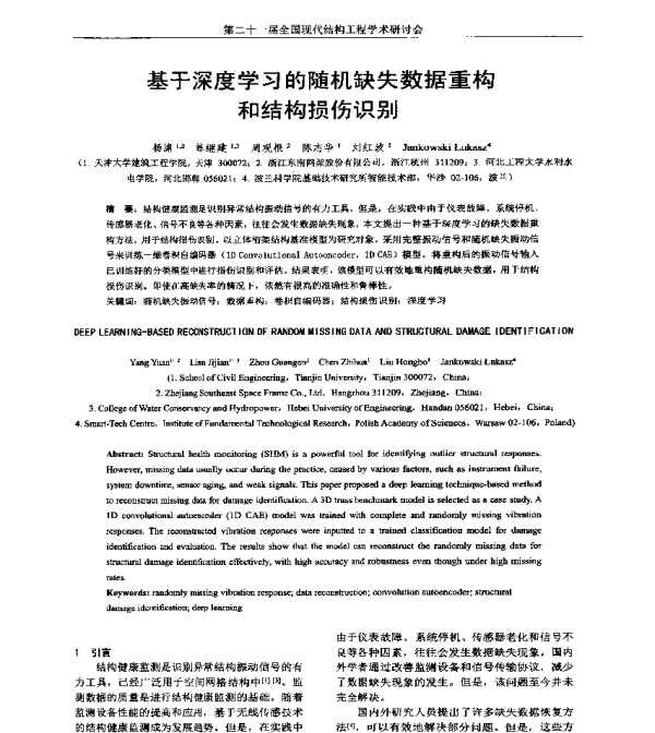 基于深度学习的随机缺失数据重构和结构损伤识别