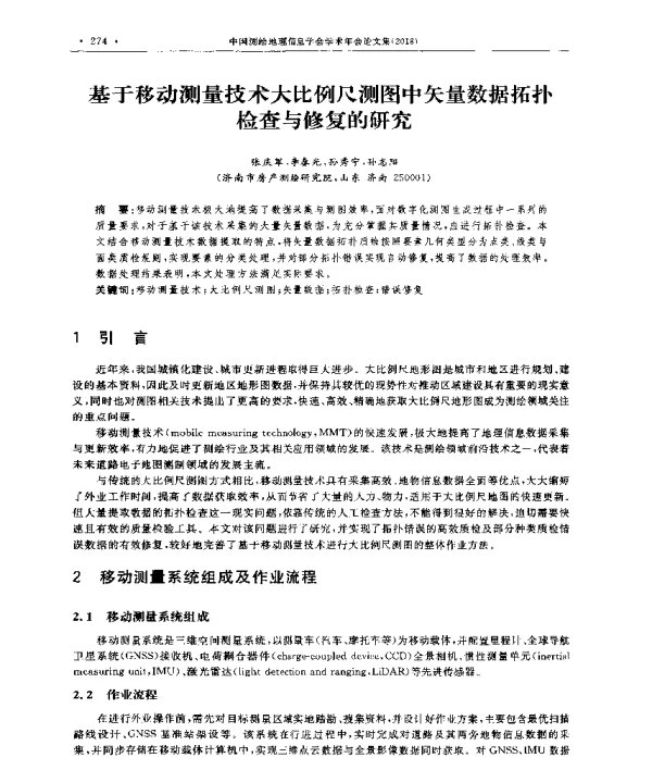 基于移动测量技术大比例尺测图中矢量数据拓扑检查与修复的研究