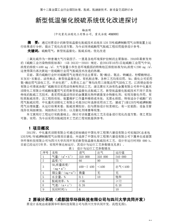新型低温催化脱硫系统优化改进探讨