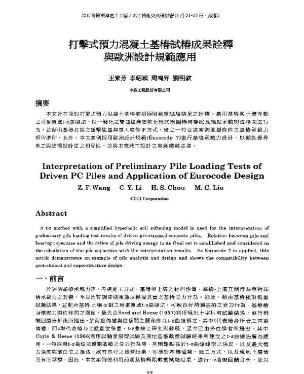 打擊式預力混凝土基樁試樁成果詮釋與歐洲設計規範應用